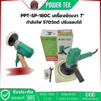 ราคา POWERTEX PPT-SP-180-C เครื่องขัดสี ขัดเงา ไฟฟ้า 7นิ้ว 570 วัตต์ ปรับได้ 6 ระดับ พร้อมอุปกรณ์ (28619278995)