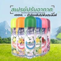 ราคา ผลิตภัณฑ์ปรับอากาศ ดับกลิ่น สเปรย์ปรับอากาศ สเปรย์หอม สเปรย์ดับกลิ่นห้อง สเปย์ฉีดผ้าหอม สเปรย์ดับกลิ่นกาย 480 ml (25255276490)