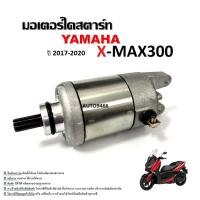 ราคา ไดร์สตาร์ท Yamaha Xmax300 คุณภาพดี ใช้งานได้ทันที มอเตอร์ไดสตาร์ท ไดสตาร์ท สำหรับ Yamaha Xmax300 ปี 2017-2020 พร้อมใส่ (28972866071)