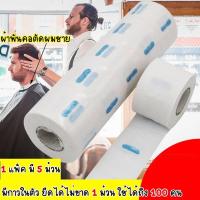 ราคา ‍♀️‍♂️กระดาษพันคอ สำหรับร้าน ตัดผม วินเทจ อย่างดี กันเศษผม คลุมตัดผม อุปกรณ์ตัดผมชาย barber กระดาษรองคอ สำหรับตัดผม (15861911356)