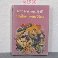 ราคา นายอำเภอปฏิวัติ บุญโชคเจียมวิริยะ (40459318816)