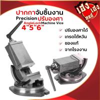 ราคา ปากกาองศา ขนาด 4” 5" 6" Angle Fixed Machine Vice Clamp Milling ปากกาจับชิ้นงานเอียงองศา รุ่นหนัก (20295583608)