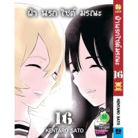 ราคา ฝ่านรกไซต์มรณะ 1-16 ครบชุด (จบ) มือ 1 จาก Luckpim (MG Manga หนังสือการ์ตูน) (6786564591)