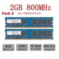ราคา Pack 2 Nanya 4GB(2x2GB) 2Rx8 PC2-6400 DDR2-800MHz 240Pin สำหรับเครื่องคอมพิวเตอร์ PC (1199340968)