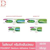 ราคา โพลิเดนท์ ครีมติดฟันปลอม 60/20g. POLIDENT Denture Adhesive Cream (28282758555)