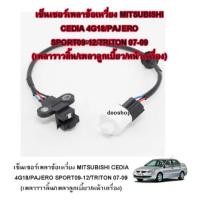 ราคา เซ็นเซอร์เพลาข้อเหวี่ยงMITSUBISHI(มิตซู)/LANCER CEDIA-New Lancer(แลนเซอร์ ซีเดีย 01-07),PAJERO SPORT(ปาเจโร่ สปอร์ต 09-1 (28927524717)