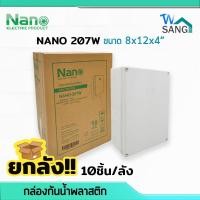 ราคา ยกลัง! บล็อกกันน้ำ กล่องกันน้ำ บล็อคลอยกันน้ำ พลาสติก NANO 207W สีขาว 8x12x4" (200 x 300 x 104.5มม.) 10ชิ้น/ลัง @wsang (19502305437)