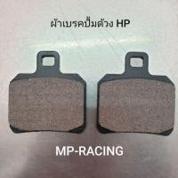 ราคา ผ้าเบรคปั้ม ด้วง (HP) (4840175489)