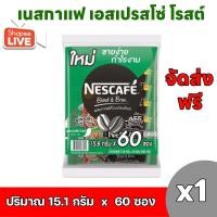ราคา {ส่งฟรี} เนสกาแฟ เอสเปรสโซ่ โรสต์ 15.1 กรัม x 60 ซอง (24050118976)