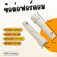 ราคา ข้อต่อฟอร์ดอม ปลอกหุ้มสายไฟฟอร์ดอม (40500258361)