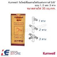 ราคา Kumwell วันไทม์ เบอร์ 35 1ทาง 2ทาง 3ทาง เชื่อมแท่งกราวด์ 5/8 ONE TIME วันทาม เชื่อมกราวด์ ONETIME (24918096995)