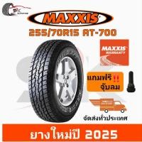 ราคา MAXXIS 255/70R15 รุ่น AT-700 BRAVO ยางใหม่ปี 2025 (ยางกระบะ ยางขอบ15) ยาง 1เส้น แถมจุ๊บลมยาง 1ตัว (26791545668)