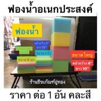 ราคา ฟองน้ำอเนกประสงค์ ฟองน้ำฉาบปูน ฟองน้ำก่อสร้าง ขนาด 3/4นิ้ว (6หุน) 1 นิ้ว เเละ ขนาดใหญ่ 4นิ้ว คละสี ใช้ทำ faceshield ได้ (5518847233)