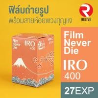ราคา ฟิล์มสี Film Never Die - IRO 400 (35mm)(ฟิล์มหายาก** RARE ITEM ** (3315967737)