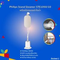 ราคา Philips Stand Steamer STE1050/10 เครื่องรีดถนอมผ้าไอน้ำ เตารีดแรงดันไอน้ำแบบยืนรีดกำลังไฟสูง 1800W อุ่นเครื่องไวภายใน 40 (44157627888)
