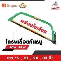 ราคา EAGLE ONE โครงเลื่อยคันธนู เลื่อย เลื่อยตัดไม้ มียาว 12 , 21 , 24 , 30 นิ้ว พร้อมใบ เลื่อยมือ เลื่อยชัก Bow saw (25961473209)