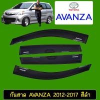 ราคา กันสาด คิ้วกันสาด Toyota Avanza 2012-2017 สีดำ (3533519146)
