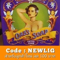 ราคา Oab's Soap (โอปโซพ สครับกาแฟ) (1018469653)