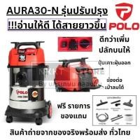 ราคา AURA30N รุ่นปรับปรุง ดูดน้ำ ดูดแห้ง 30 ลิตร 1400Watt ทองแดงแท้ สังเกตุให้ดีอย่าได้รุ่นเก่า POLO (21277659476)