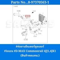 ราคา #ท่อยางอินเตอร์คูลเลอร์ท่อนบน #Isuzu #D-MAX Commonrail (สินค้าทดแทน:) (26380247868)