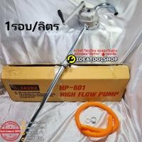 ราคา Taiwanแท้!! มือหมุนน้ำมัน [[ รอบละลิตร ]] OKURA HP-601 เครื่อง สูบ ปั้มน้ำมัน แบบมือหมุน (23441717382)