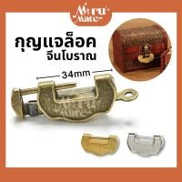 ราคา กุญแจล็อค กุญแจโบราณ กุญแจวินเทจ ขนาดเล็ก จีนโบราณ ล็อคแบบโบราณ สไตล์วินเทจ (25960783023)