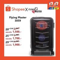 ราคา กระเป๋าเดินทาง Flying Master 20/25/29 รุ่น 3059 (6810351931)