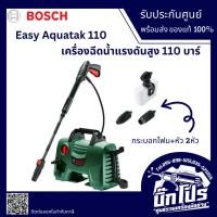ราคา BOSCH Aquatak 110 เครื่องฉีดน้ำ 110 บาร์ (21261532527)