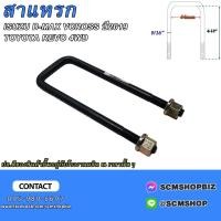 ราคา สาแหรกแหนบ ISUZU D-MAX V-CROSS,TOYOTA REVO 4WD ขนาด 9/16" ยาว 7-12นิ้ว (23787993903)
