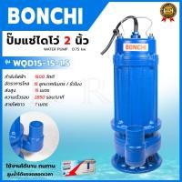 ราคา BONCHI ปั้มน้ำแบบจุ่ม 2 นิ้ว ปั้มแช่ ไดร์โว่ ดูดโคลนได้ รุ่น WQD15-15 (23089522481)