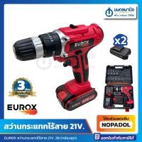 ราคา สว่านกระแทกไร้สาย 21V. EUROX 2B (กล่องชุด) 2.0 ah / li-ion battery | สว่าน สว่านแบต สว่านกระแทก ไร้สาย cordless drill (22812098397)