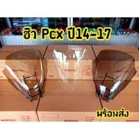 ราคา ชิวหน้า Pcx 150 สำหรับปี14-17 ชิวหน้าใส (8577792955)