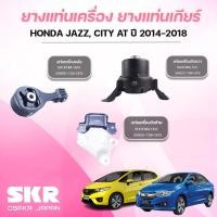 ราคา SKR ยางแท่นเครื่อง ยางแท่นเกียร์ HONDA JAZZ, CITY AT ปี 2014-2018 (43100604073)