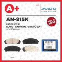 ราคา AN-815K AKEBONO ผ้าดิสเบรค หน้า LEXUS RX200 RX270 NX270 ปี 2014 (23150322471)