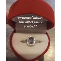 ราคา แหวนพลอยไพลินแท้สีน้ำเงินทรงคุชชั่นขนาด7*5mm.(Size54/7)เงินแท้925ล้อมเพชรcz,สภาพดีไม่มีตำหนิและมีกล่องใส่แหวนให้นะคะ. (25316742469)