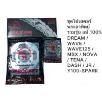 ราคา ชุดโซ่เสตอร์ 428 พระอาทิตย์ ขุดแท้ 100% DREAM / WAVE / WAVE125 / MSX / NOVA / TENA / DASH / JR / Y100-SPARK สินค้าคุณภาพ (11226602990)