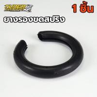 ราคา ยางรองสปริงเกรดพรีเมี่ยม ยางกันเสียงสปริง ยางรองขดสปริง โลโก้ Tuner Concept (29477875736)