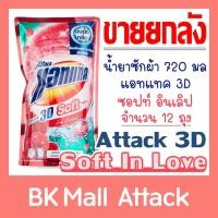 ราคา น้ำยาซักผ้า แอทแทค ทรีดี ซอฟท์ ซอฟท์ อินเลิฟ 720 มล. (ยกลัง) (4239835835)