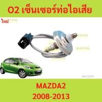 ราคา O2 เซ็นเซอร์ท่อไอเสีย Mazda2 ตัวบน ตัวที่1 ปี09-12 ใหม่ มาสด้า2 มาสด้า (25569909901)