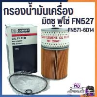 ราคา กรองน้ำมันเครื่องมิตซูบิชิ ฟูโซ่ MITSUBISHI FUSO FN527 195แรง กรอง 2 ชั้น (ME-034611) มิตซูฟูโซ่ กรองเครื่องมิตซู FN527 (28936737776)