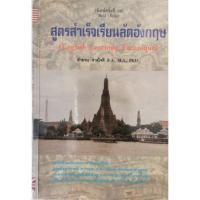 ราคา [มือสอง] [หนังสือเรียนภาษาอังกฤษ] สูตรสำเร็จเรียนลัดอังกฤษ English Learning Technique โดย ลำดวน จาดใจดี (14451527097)