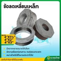 ราคา ข้อต่อลดเหลี่ยม ลดเหลี่ยมเหล็ก เกลียวนอก ขนาด 4 นิ้ว ลด 1 1/2 - 3 นิ้ว (26216302805)