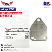 ราคา แผ่นอุด EGR HINO A09C (สามเหลี่ยม) ฮีโน่ EGR-HN48 (25462110013)