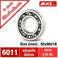 ราคา 6011 ตลับลูกปืน 55x90x18 mm. ( DEEP GROOVE BALL BEARINGS ) แบบไม่มีฝา 6011 OPEN จำหน่ายโดย AKE toredo (12667233776)