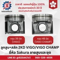 ราคา ลูกสูบ+สลัก 3แถม1 โตโยต้า วีโก้ วีโก้ แชมป์ 2KD 2KD-VNT VIGO ขายแยกสูบและชุด Sakura แท้จากญี่ปุ่น (28706944986)