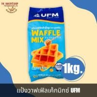 ราคา แป้งวาฟเฟิลเค้กมิกซ์ ตรา UFM 1Kg. (15598550484)