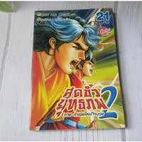 ราคา สุดขั้วยุทธภพ 2 ภาค กำเนิดใหม่วีรบุรุษ เล่ม 21 - การ์ตูนมือสอง (29659112904)