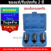ราคา MQQ ชุดบล็อกถอดครัช ยิงครัช ขันครัช ลูกบล็อค4เขี้ยว บล็อคถอดชามครัช ลูกบล็อคเขี้ยว ขนาด1/2" ใช้ถอดคลัช (42903914247)