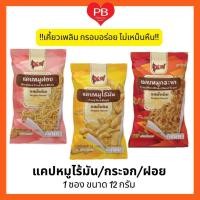 ราคา ส่งเร็ว•ของแท้•ใหม่ณ ท่าไม้ แคบหมูไร้มัน แคปหมูกระจก แคปหมูฝอย (1 ซอง 12 กรัม) ขนมขบเคี้ยว รสดั้งเดิม (14587957141)