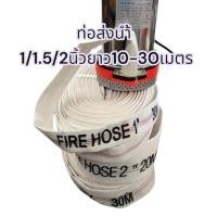 ราคา สายส่งน้ำ 1/1.5/2นิ้ว ยาว10/20/30เมตร ท่อส่งน้ำPE ทนแรงดัน30บาร์ หุ้มผ้าใบ ท่อการเกษตร ท่อน้ำดับเพลิง (27313580394)